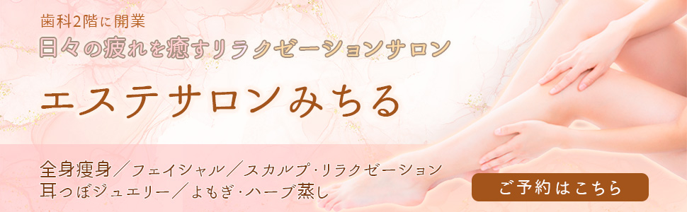 エステサロンみちる