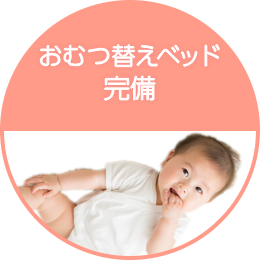 おむつ替えベッド完備